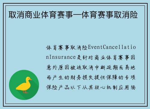 取消商业体育赛事—体育赛事取消险